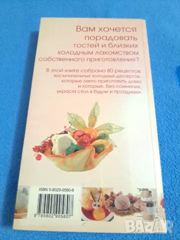 Мороженое Шербетьi и другие холодньie десертьi, снимка 6 - Други - 48776854
