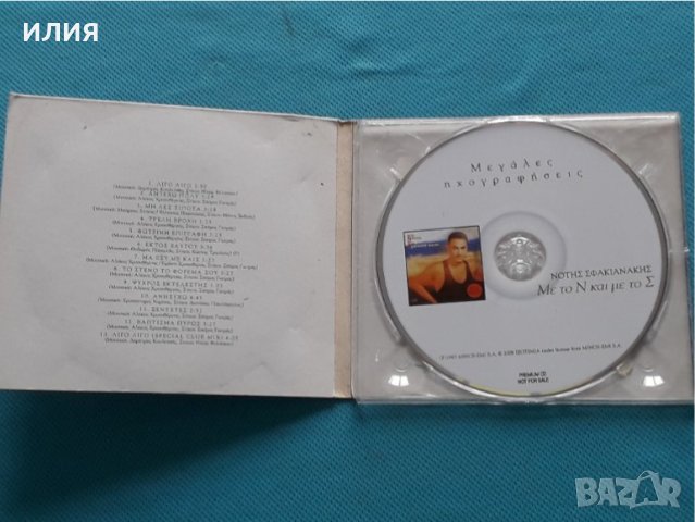 Νότης Σφακιανάκης – 1993 - Με Το Ν Και Με Το Σ(Rem.2008)(Laïkó), снимка 2 - CD дискове - 42468308
