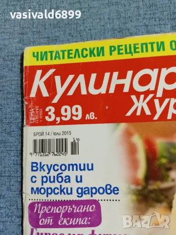 Списание "Кулинарен журнал" 07/2015 , снимка 2 - Списания и комикси - 56323701