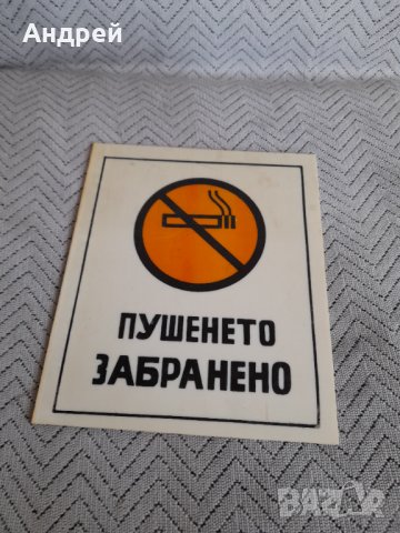 Стара табела Пушенето Забранено #3