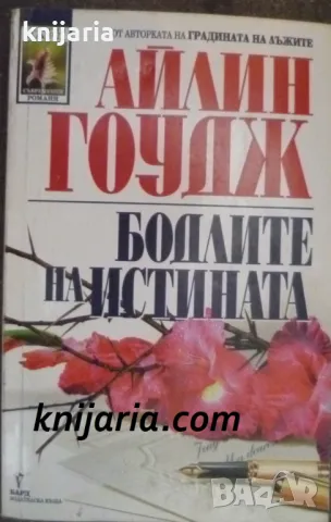 Поредица Съвременни романи номер 96: Бодлите на истината