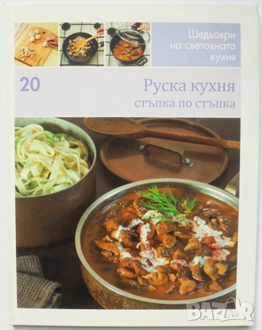 Готварска книга Шедьоври на световната кухня. Книга 20: Руска кухня 2010 г.