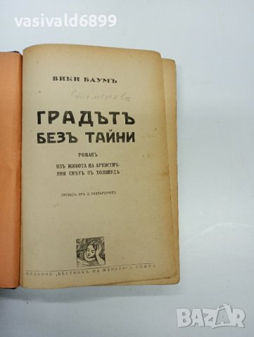 Вики Баум - Градът без тайни , снимка 8 - Художествена литература - 42809213