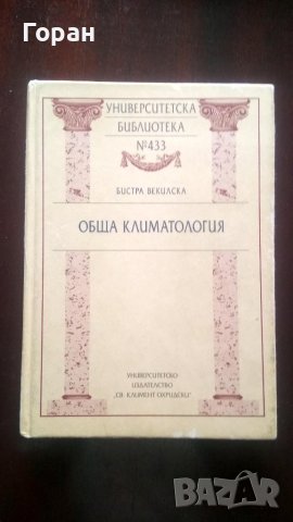 Учебници по География за студенти , снимка 8 - Учебници, учебни тетрадки - 42745475