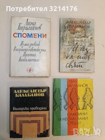 Български преводачи: Александър Балабанов – Съст. Георги Михайлов, Александра Дипчева