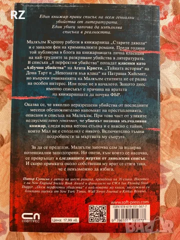 Осем перфектни убийства, снимка 2 - Художествена литература - 56504762
