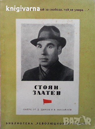 Стоян Златев Димитър Димов