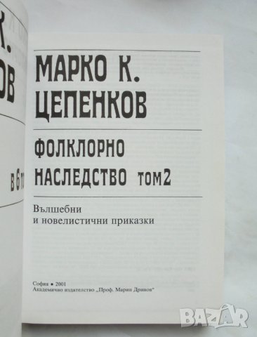 Книга Фолклорно наследство в шест тома. Том 2 Марко Цепенков 2001 г., снимка 2 - Други - 34366400