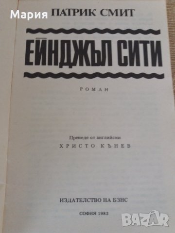 Джек Лондон,Стивън Кинг,Патрик Смит - 7 лв, снимка 15 - Художествена литература - 30161031