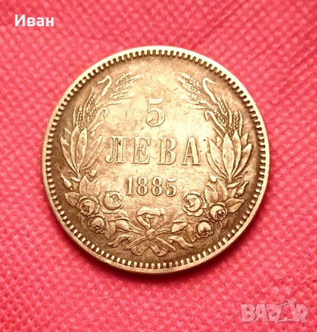 5 лева 1885 - Княжество България. 