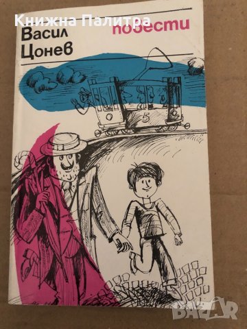 Повести -Васил Цонев