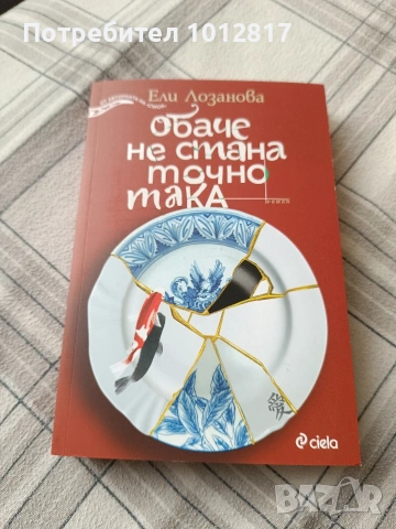 Обаче не стана точно така - Ели Лозанова 