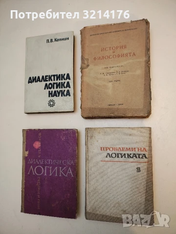 Проблеми на логиката. Том 3: Актуални логически проблеми на обществените науки - Колектив
