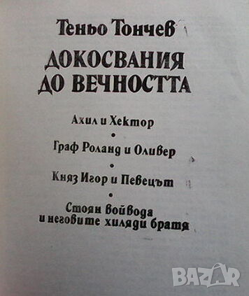 Докосвания до вечността, снимка 2 - Българска литература - 44717503