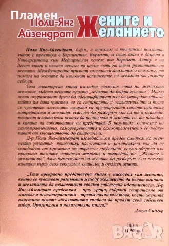 Жените и желанието Поли-Янг Айзендрат, снимка 2 - Психология и личностно развитие - 56300021
