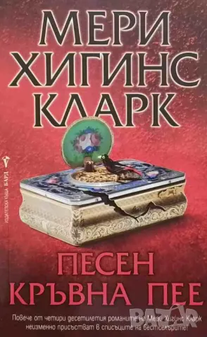 Песен кръвна пее Мери Хигинс Кларк, снимка 1 - Художествена литература - 47985403