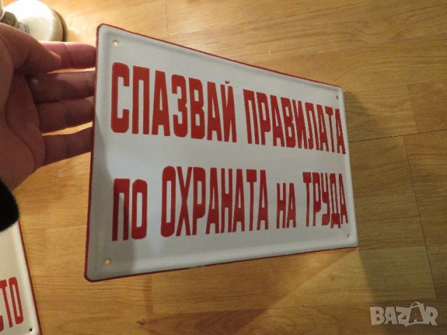 Рядка емайлирана предупредителна табела СПАЗВАЙ ПРАВИЛАТА ПО ОХРАНАТА НА ТРУДА  - 70те години за тво, снимка 2 - Антикварни и старинни предмети - 38274931