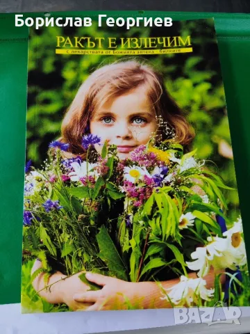 Ракът е излечим с лекарствата от Божията аптека - билките

