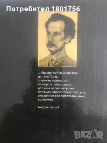 Символизм как миропонимание - Андрей Белый, снимка 6 - Специализирана литература - 29406279