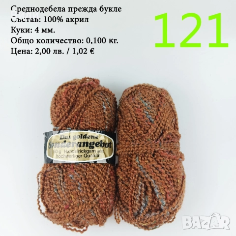 Евтини прежди в малки количества - нови и остатъци , снимка 7 - Други - 52029847