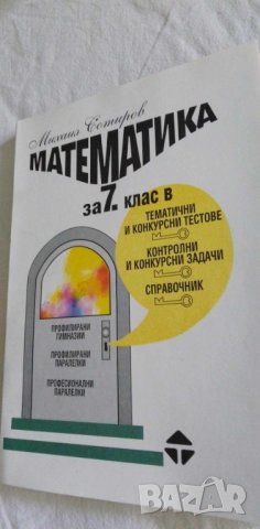 Математика за 7. клас в тематични и конкурсни тестове, контролни и ...