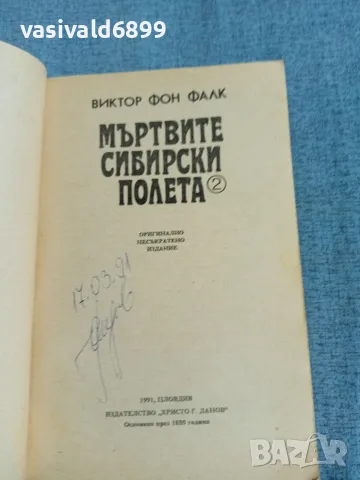 Виктор Фалк - Мъртвите сибирски полета 1,2 , снимка 5 - Художествена литература - 56316395
