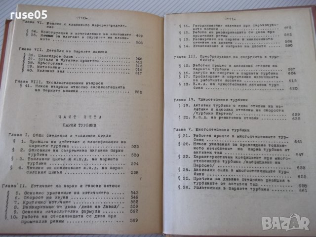 Книга "Топлотехника - Марин Опрев" - 712 стр., снимка 13 - Учебници, учебни тетрадки - 40075177
