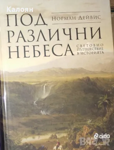 Норман Дейвис - Под различни небеса (2019)
