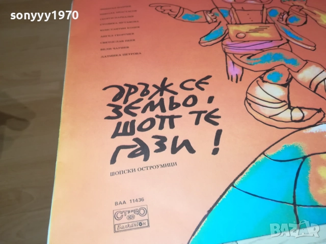 ДРЪЖ СЕ ЗЕМЬО ШОП ТЕ ГАЗИ 2110251656, снимка 15 - Грамофонни плочи - 52133198