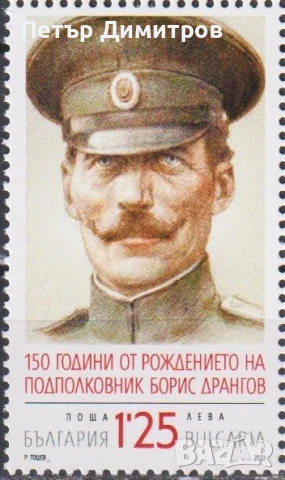 Чиста марка Добри Чинтулов Борис Дрангов 2023 от България, снимка 5 - Филателия - 51058555