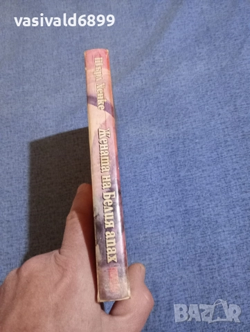 Шърл Хенке - Жената на Белия апах , снимка 2 - Художествена литература - 52938445