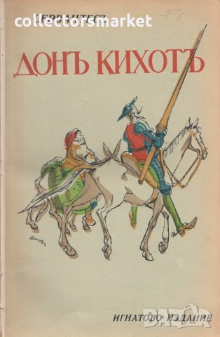Донъ Кихотъ, снимка 2 - Художествена литература - 30163642