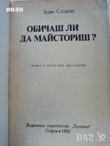 Обичаш ли да майсториш - Адам Слодови - 1982г., снимка 2 - Други - 44261407