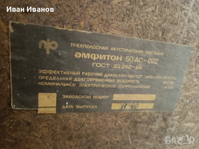 Тонколони Амфитон 50AC-022, снимка 7 - Тонколони - 54257389
