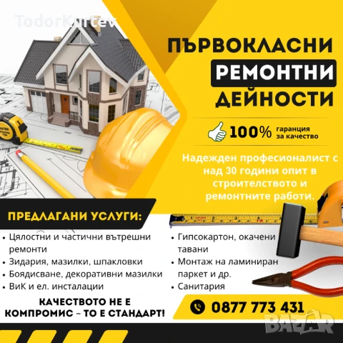 ПРОФЕСИОНАЛНИ СТРОИТЕЛНО-РЕМОНТНИ УСЛУГИ С ГАРАНЦИЯ ЗА КАЧЕСТВО