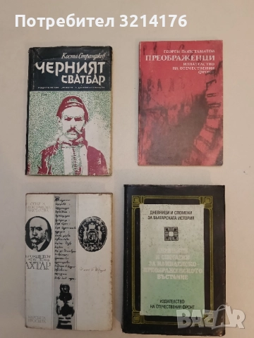 Дневници и спомени за Илинденско-Преображенското въстание - Колектив