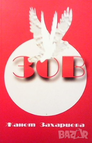 Зов Жанет Захариева