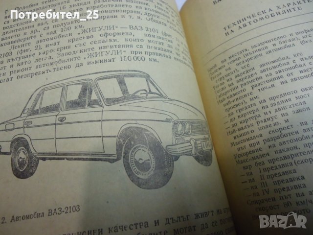 Леки автомобили Жигули ВАЗ 2101.2103, снимка 10 - Специализирана литература - 42147518