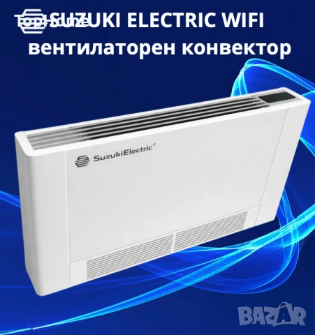 Вентилаторен конвектор Suzuki EC200 WiFi