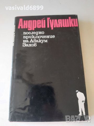 Андрей Гуляшки - Последно приключение на Авакум Захов , снимка 1 - Българска литература - 37369700