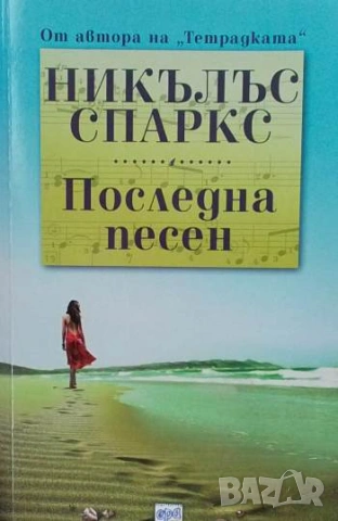 Последна песен Никълъс Спаркс