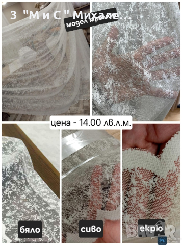 Платове за пердета, снимка 4 - Пердета и завеси - 44328724