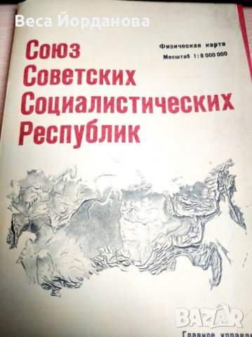 Физическа карта на СССР, снимка 1 - Колекции - 39790918