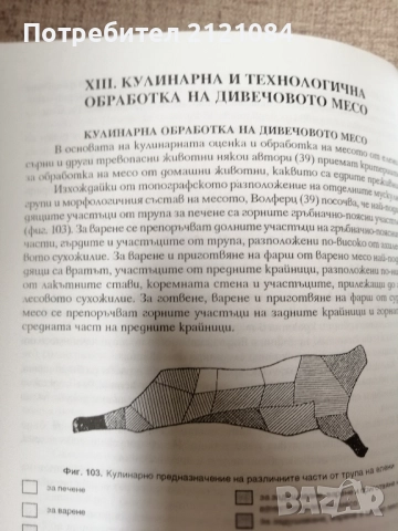 Дивечът / Ст.н.с. д-р Румен Петков , снимка 6 - Специализирана литература - 51553942