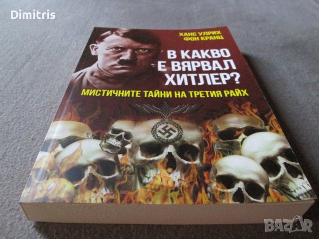 В какво е вярвал Хитлер? , снимка 3 - Други - 39017383