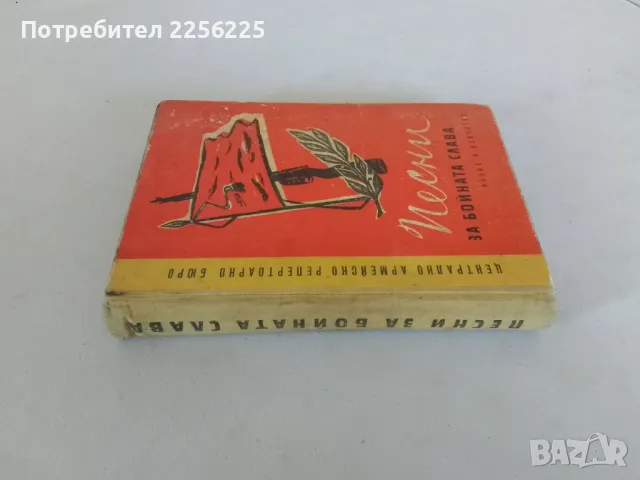 "Песни за бойна слава", снимка 9 - Други - 47319467