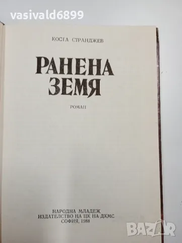 Коста Странджев - Ранена земя , снимка 4 - Българска литература - 48096323