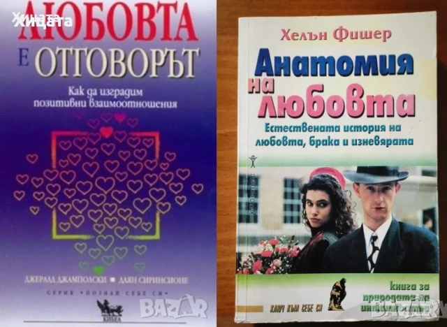 Енциклопедия Магика.Том 1-2,Елена Вакуленко;Любовта е отговорът;Анатомия на любовта,Хелън Фишер     , снимка 3 - Енциклопедии, справочници - 29560842