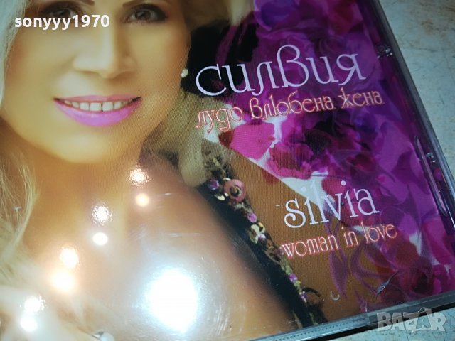 СИЛВИЯ-ВЛЮБЕНА ЖЕНА-ЦД 0209221757, снимка 10 - CD дискове - 37881031