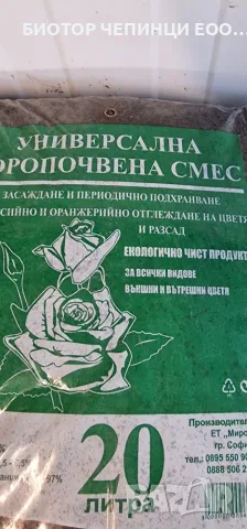 🌱 УНИВЕРСАЛНА ТОРОПОЧВЕНА СМЕС ЗА ЦВЕТЯ, РАЗСАД И САКСИЙНИ РАСТЕНИЯ, снимка 10 - Тор и почвени смеси - 55847777